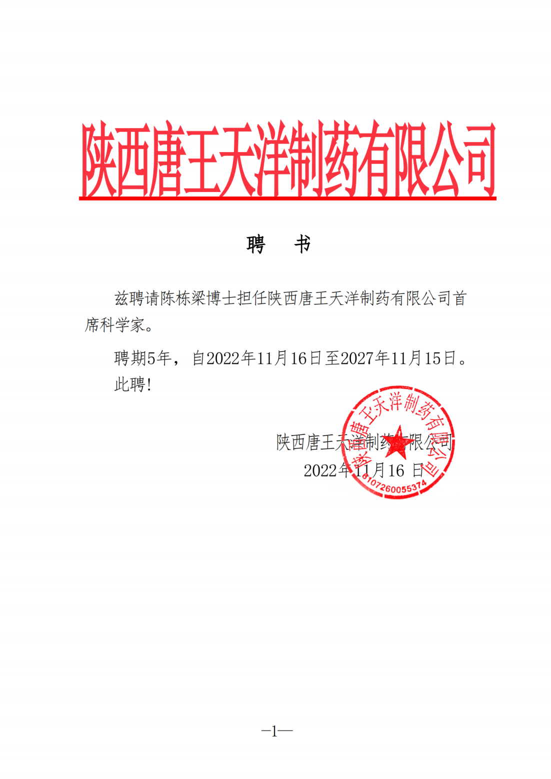 陕西唐王天洋制药有限公司聘书0104_纯图版_00.png